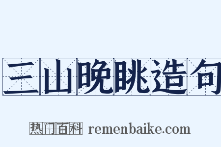 三山晚眺造句是什么意思的图片
